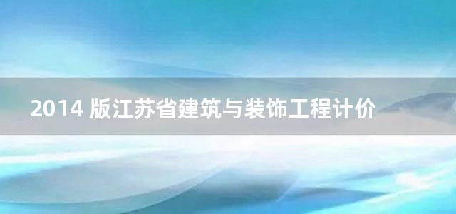 2014 版江苏省建筑与装饰工程计价定额（上册）